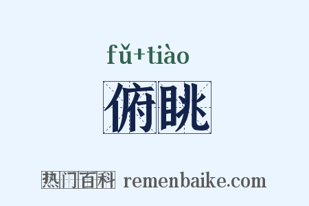 俯眺是什么意思的图片